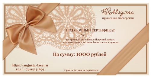 Подарочный сертификат на сумму 1000 руб.